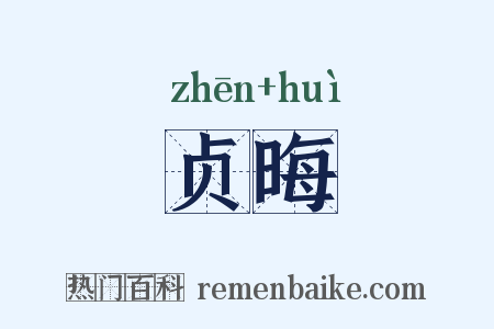 贞晦是什么意思的图片